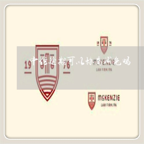 中信逾期可以协商减免吗 中信逾期可以协商减免吗
