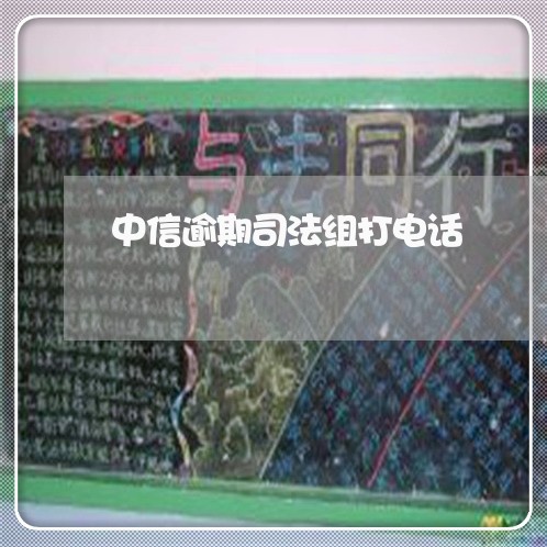 中信逾期司法组打电话
