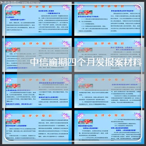 中信逾期四个月发报案材料 中信逾期四个月发报案材料