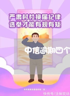 中信逾期四个月能协商吗/2023062194824