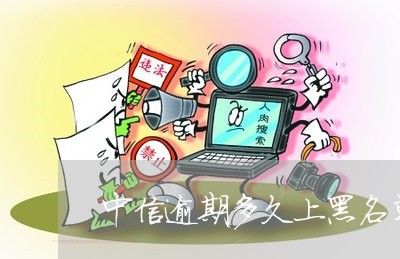 中信逾期多久上黑名单/2023032032606