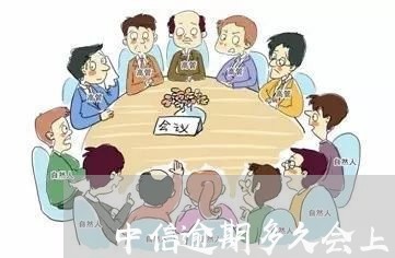 中信逾期多久会上单位/2023102605927