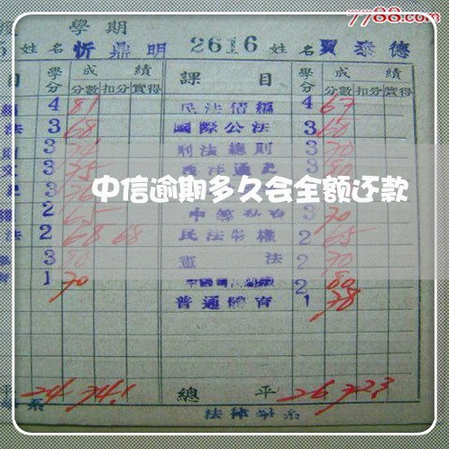 中信逾期多久会全额还款 中信逾期多久会全额还款