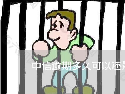 中信逾期多久可以还最低 中信逾期多久可以还最低