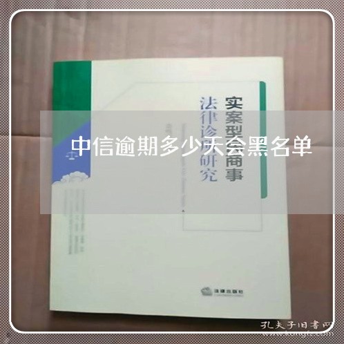 中信逾期多少天会黑名单 中信逾期多少天会黑名单