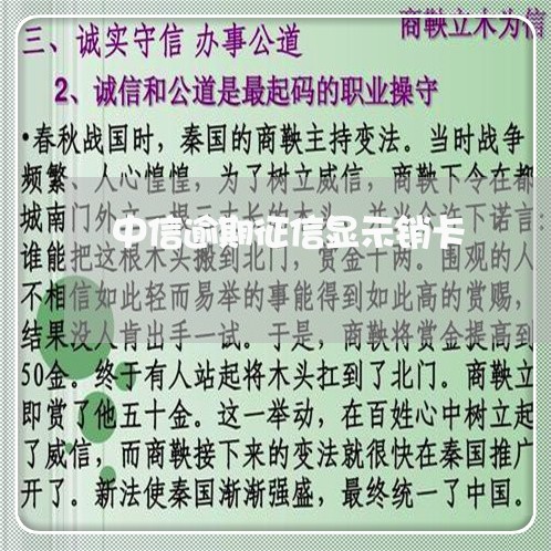 中信逾期征信显示销卡/2023032026253