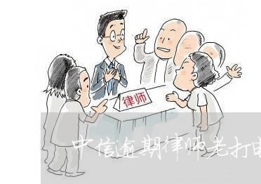 中信逾期律师老打电话/2023102672614