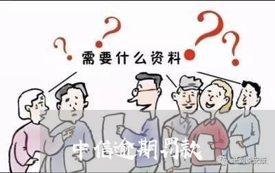 中信逾期罚款/2023071362270