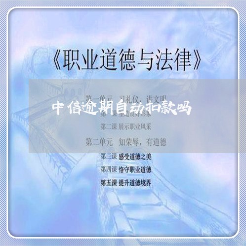 中信逾期自动扣款吗/2023100578464