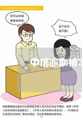 中信逾期被冻结还能开吗/2023062005624