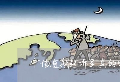 中信逾期起诉是真的吗/2023031958461