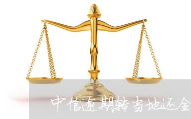 中信逾期转当地还全款/2023102680581