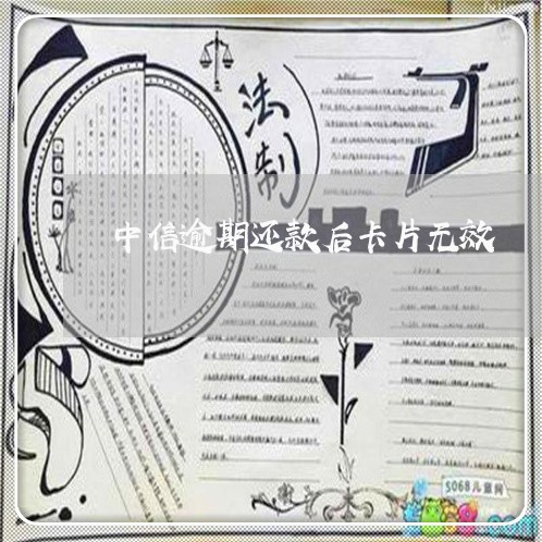 中信逾期还款后卡片无效 中信逾期还款后卡片无效