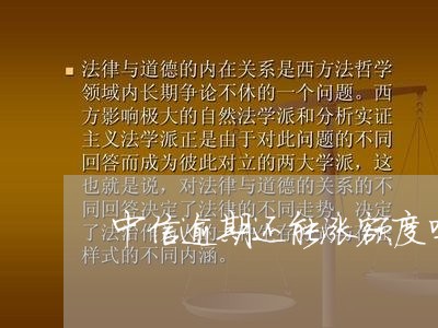 中信逾期还能涨额度吗/2023102604727