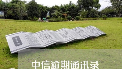 中信逾期通讯录 中信逾期通讯录