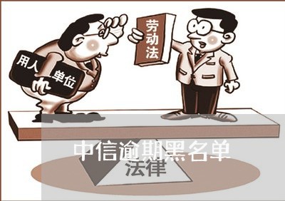 中信逾期黑名单/2023071490482