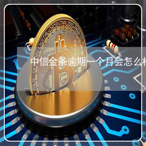 中信金条逾期一个月会怎么样/2023103117038