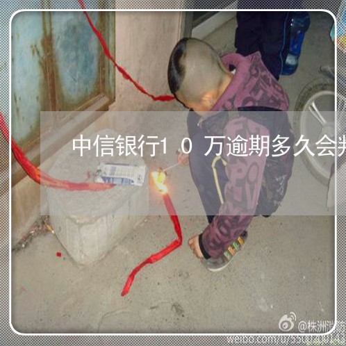 中信银行10万逾期多久会判刑
