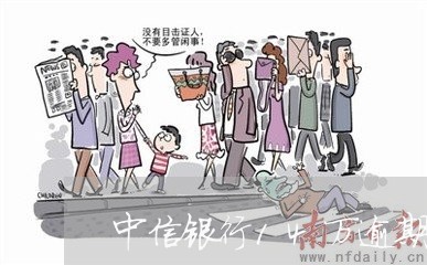 中信银行14万逾期怎么办