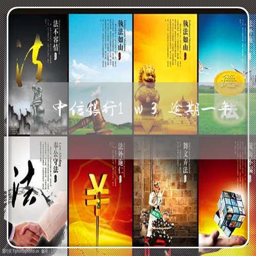 中信银行1w3逾期一年 中信银行1w3逾期一年