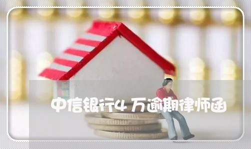 中信银行4万逾期律师函/2023033014138