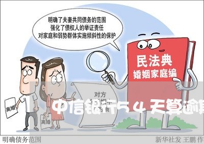 中信银行54天算逾期吗 中信银行54天算逾期吗