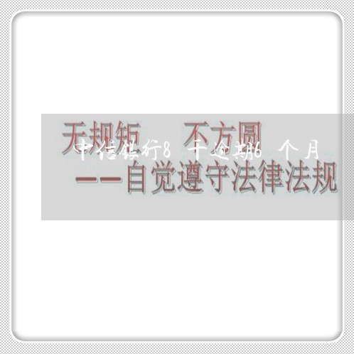 中信银行8千逾期6个月/2023022627139