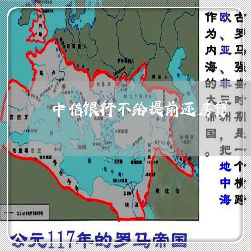 中信银行不给提前还房贷/2023041832493