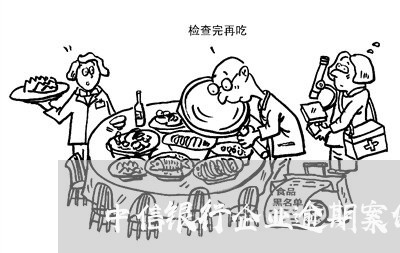 中信银行企业逾期案例多吗 中信银行企业逾期案例多吗