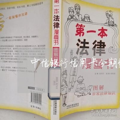 中信银行信用卡分期费率多少/2023012951502