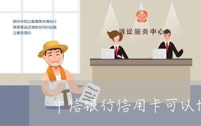 中信银行信用卡可以协商还款吗/2023022824259