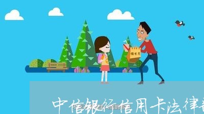 中信银行信用卡法律部电话