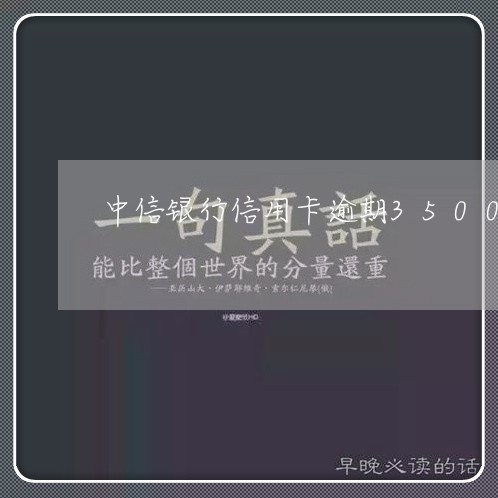 中信银行信用卡逾期3500
