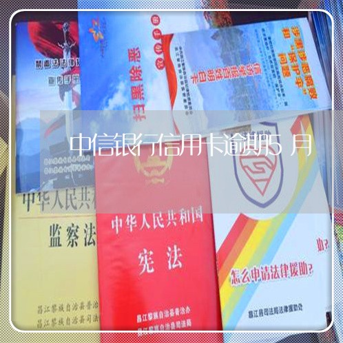 中信银行信用卡逾期5月 中信银行信用卡逾期5月