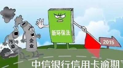 中信银行信用卡逾期了几天会爆 中信银行信用卡逾期了几天会爆