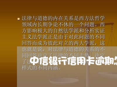 中信银行信用卡逾期怎么办/2023062118179