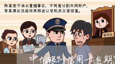 中信银行信用卡逾期怎么办/2023062172728