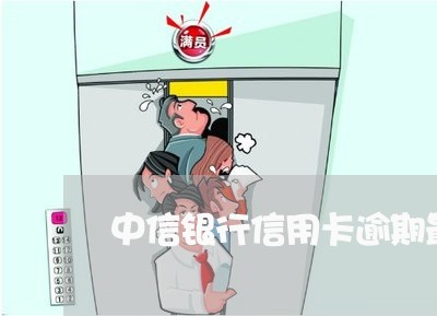 中信银行信用卡逾期最长