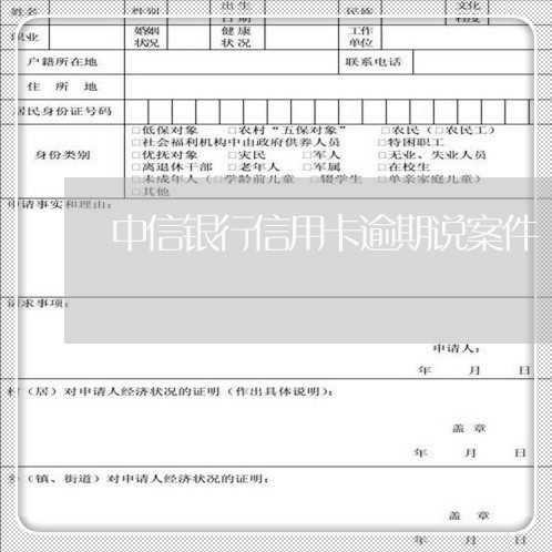 中信银行信用卡逾期说案件/2023041689505