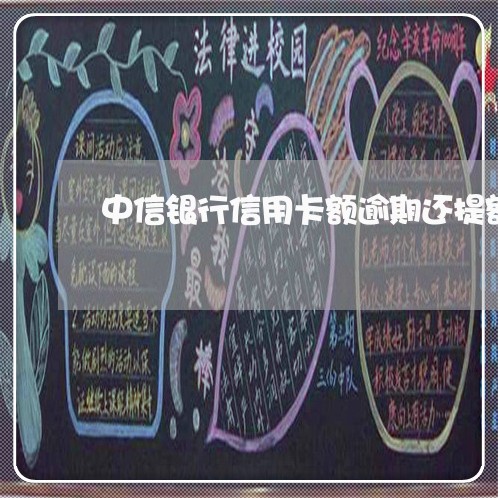 中信银行信用卡额逾期还提额吗