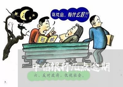 中信银行几点逾期