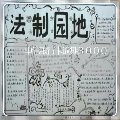 中信银行卡逾期3000 中信银行卡逾期3000
