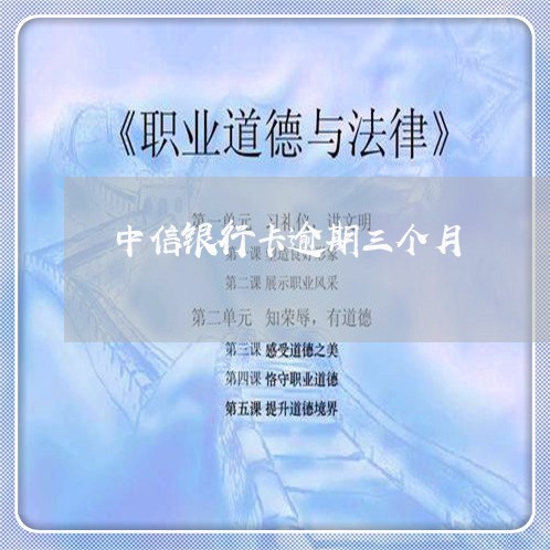 中信银行卡逾期三个月/2023031931813