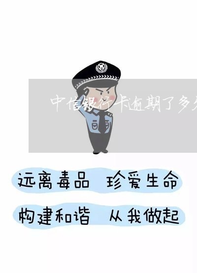 中信银行卡逾期了多久会爆