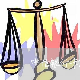 中信银行卡逾期欠一万三 中信银行卡逾期欠一万三