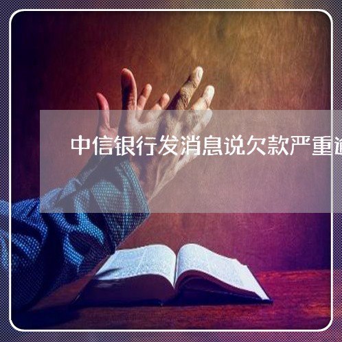 中信银行发消息说欠款严重逾期