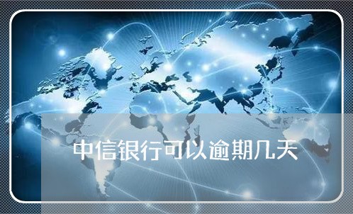 中信银行可以逾期几天/2023031961425