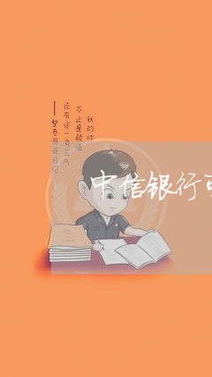 中信银行可逾期几天上征信/2023060606069