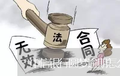 中信银行圆梦逾期怎么办/2023062023059