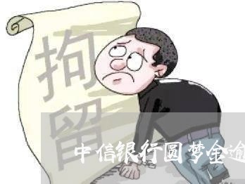 中信银行圆梦金逾期一天/2023022695857 中信银行圆梦金逾期一天/2023022695857